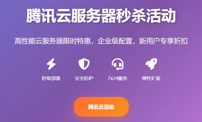腾讯云服务器秒杀活动_云服务器价格优惠_云服务器配置推荐